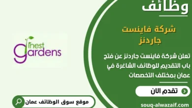 وظائف شركة فاينست جاردنز في عمان