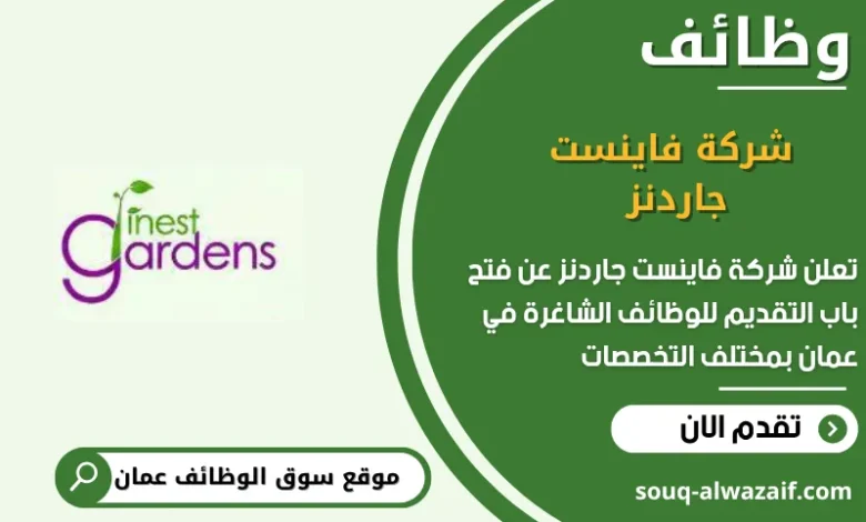 وظائف شركة فاينست جاردنز في عمان