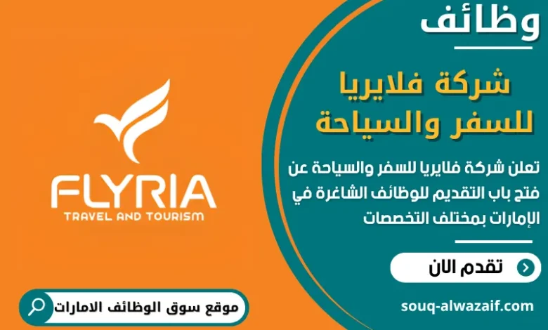 فرص عمل شركة فلايريا للسفر والسياحة في الامارات