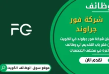 فرص عمل في شركة فور جراوند في الكويت