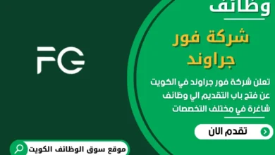فرص عمل في شركة فور جراوند في الكويت