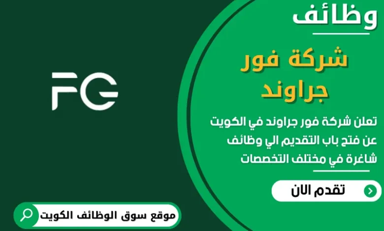 فرص عمل في شركة فور جراوند في الكويت