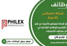 وظائف شركة فيليكس للأدوية في عمان