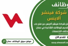 فرص عمل مميزة في شركة فينشر ألاينس في عمان