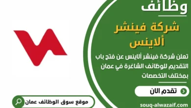 فرص عمل مميزة في شركة فينشر ألاينس في عمان