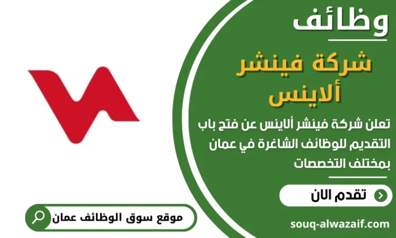 فرص عمل مميزة في شركة فينشر ألاينس في عمان