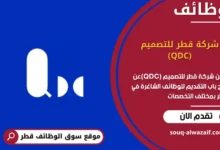 وظائف شركة قطر للتصميم (QDC) في قطر