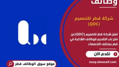 وظائف شركة قطر للتصميم (QDC) في قطر