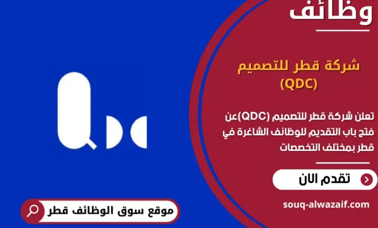 وظائف شركة قطر للتصميم (QDC) في قطر