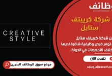 فرص عمل شركة كرييتف ستايل في البحرين