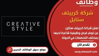 فرص عمل شركة كرييتف ستايل في البحرين