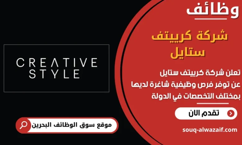 فرص عمل شركة كرييتف ستايل في البحرين