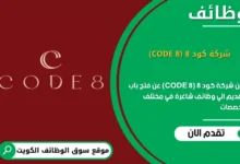وظائف شركة كود 8 (CODE 8) في الكويت