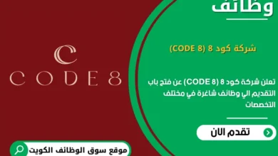 وظائف شركة كود 8 (CODE 8) في الكويت