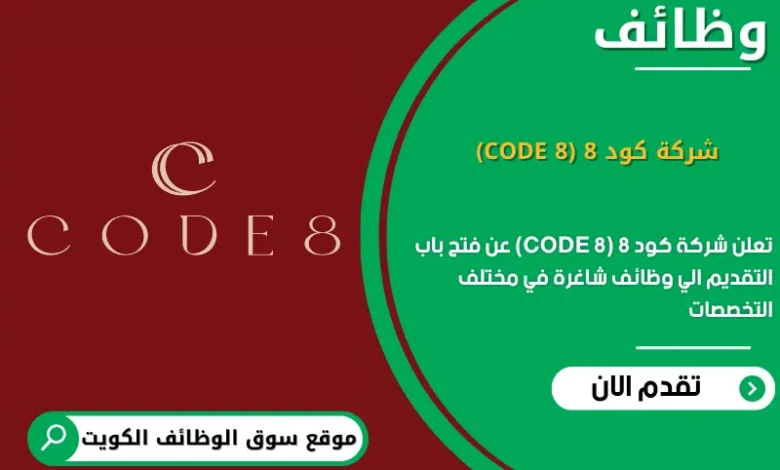 وظائف شركة كود 8 (CODE 8) في الكويت