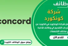 فرص عمل شركة كونكورد في الكويت