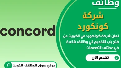 فرص عمل شركة كونكورد في الكويت