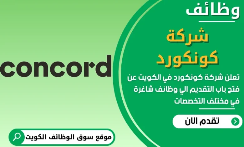 فرص عمل شركة كونكورد في الكويت