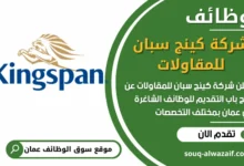 فرص عمل في شركة كينج سبان للمقاولات في عمان