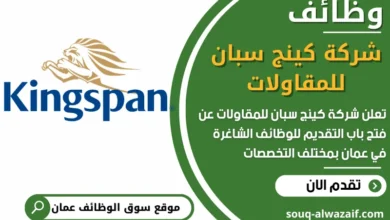 فرص عمل في شركة كينج سبان للمقاولات في عمان