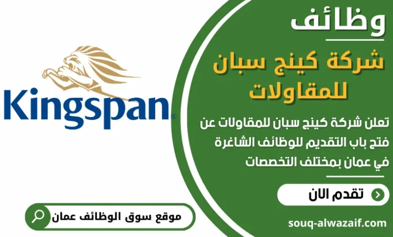 فرص عمل في شركة كينج سبان للمقاولات في عمان