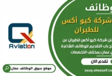 فرص عمل في شركة كيو أكس للطيران في عمان