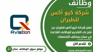 فرص عمل في شركة كيو أكس للطيران في عمان
