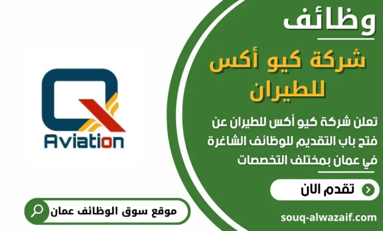 فرص عمل في شركة كيو أكس للطيران في عمان