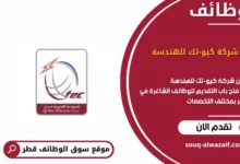 وظائف شركة كيو-تك للهندسة في قطر