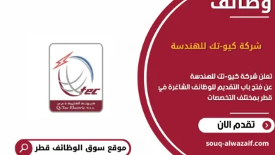 وظائف شركة كيو-تك للهندسة في قطر