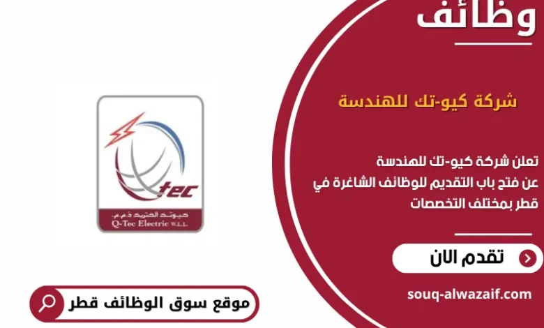 وظائف شركة كيو-تك للهندسة في قطر
