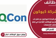 فرص عمل مميزة في شركة كيوكون في قطر