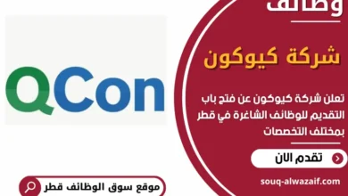 فرص عمل مميزة في شركة كيوكون في قطر