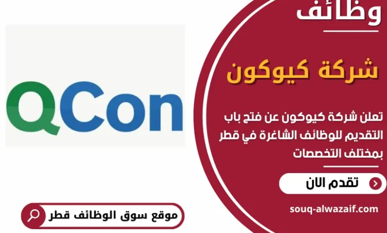 فرص عمل مميزة في شركة كيوكون في قطر