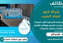 فرص عمل شركة لاجو لمياه الشرب المعبأة في الامارات