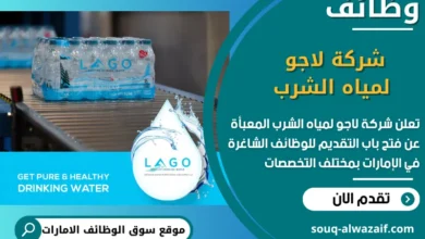 فرص عمل شركة لاجو لمياه الشرب المعبأة في الامارات