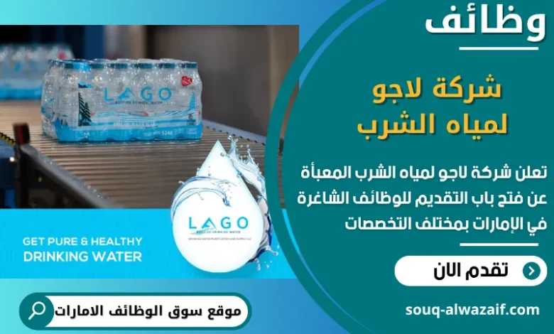 فرص عمل شركة لاجو لمياه الشرب المعبأة في الامارات