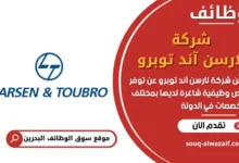 فرص عمل شركة لارسن آند توبرو في البحرين