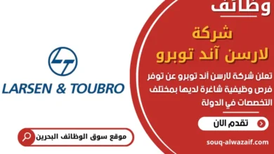 فرص عمل شركة لارسن آند توبرو في البحرين
