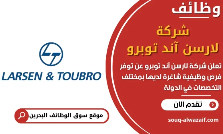 فرص عمل شركة لارسن آند توبرو في البحرين