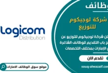 فرص عمل شركة لوجيكوم للتوزيع في الامارات