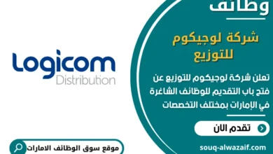 فرص عمل شركة لوجيكوم للتوزيع في الامارات