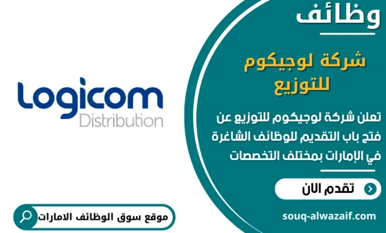 فرص عمل شركة لوجيكوم للتوزيع في الامارات