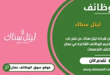 وظائف شركة ليتل سناك في عمان