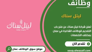 وظائف شركة ليتل سناك في عمان