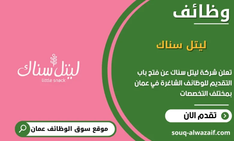 وظائف شركة ليتل سناك في عمان