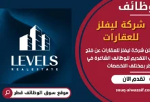 فرص عمل مميزة في شركة ليفلز للعقارات في قطر
