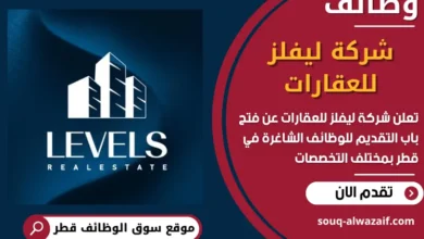 فرص عمل مميزة في شركة ليفلز للعقارات في قطر