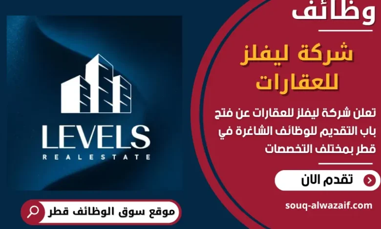 فرص عمل مميزة في شركة ليفلز للعقارات في قطر