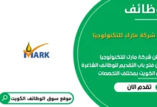 وظائف شركة مارك للتكنولوجيا في الكويت